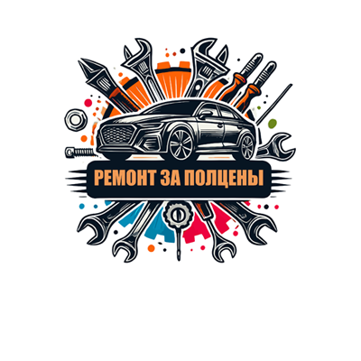 Ремонт за полцены! Только в марте!