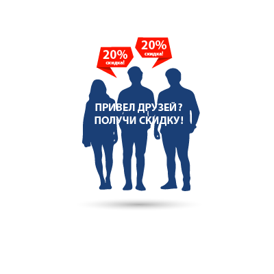 Рекомендуйте нас друзьям и получайте скидку!