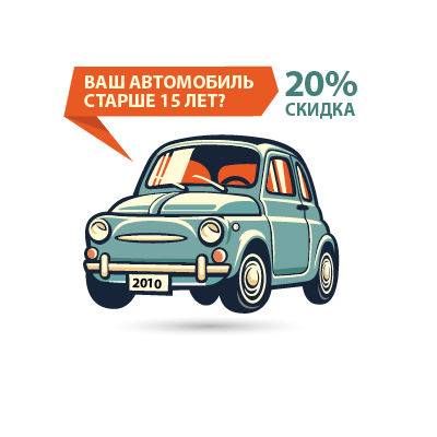 Наша программа для автомобилей старше 15 лет!